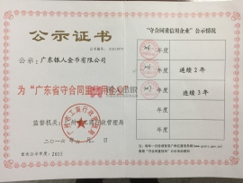 連續(xù)3年榮獲“廣東省守合同重信用企業(yè)”稱號 連續(xù)3年榮獲“廣東省守合同重信用企業(yè)”稱號