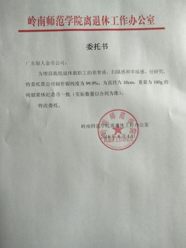 嶺南師范學(xué)院校慶紀(jì)念章定制委托書 嶺南師范學(xué)院校慶紀(jì)念章定制委托書
