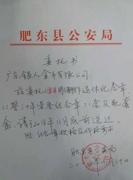 安徽省肥東縣公安局從警年限紀(jì)念章定制公函 安徽省肥東縣公安局從警年限紀(jì)念章定制公函