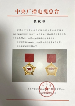中央電視臺國慶70周年紀念章定制文件委托授權證明公函 中央電視臺國慶70周年紀念章定制文件委托授權證明公函