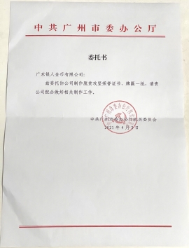 中共廣州市委紅頭文件公函 中共廣州市委紅頭文件公函