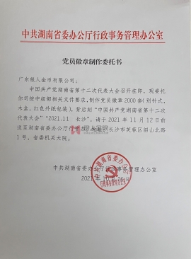 中共湖南省委購買黨徽紅頭文件公函 中共湖南省委購買黨徽紅頭文件公函