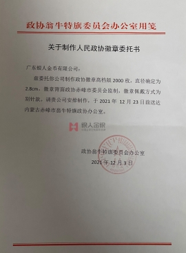 內蒙古自治區赤峰市政協會徽委員胸章徽章定制 內蒙古自治區赤峰市政協會徽委員胸章徽章定制