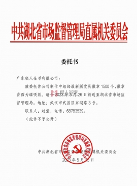 湖北省市場監督管理局訂購中組部黨徽文件公函 湖北省市場監督管理局訂購中組部黨徽文件公函