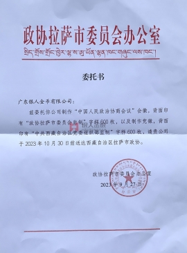 中國人民政治協商會議西藏拉薩市委員會 中國人民政治協商會議西藏拉薩市委員會