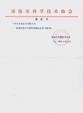 珠海市科學技術(shù)協(xié)會 珠海市科學技術(shù)協(xié)會