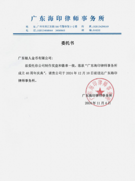 中共廣東海印律師事務所黨支部委托函 中共廣東海印律師事務所黨支部委托函