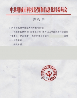 增城市科技經(jīng)貿(mào)和信息化局公函 增城市科技經(jīng)貿(mào)和信息化局公函