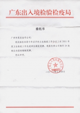廣東省檢驗(yàn)檢疫局公函 廣東省檢驗(yàn)檢疫局公函
