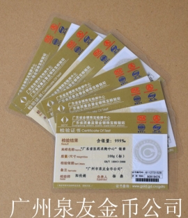 廣東省金銀珠寶檢測(cè)中心金銀幣鑒定證書 廣東省金銀珠寶檢測(cè)中心金銀幣鑒定證書