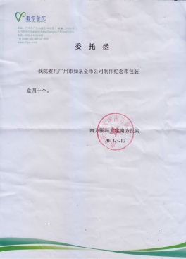 南方醫(yī)科大學南方醫(yī)院公函 南方醫(yī)科大學南方醫(yī)院公函