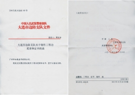 武警大連市公安邊防支隊(duì)公函 武警大連市公安邊防支隊(duì)公函