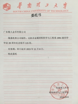 華南理工大學定制銀幣授權委托書 華南理工大學定制銀幣授權委托書