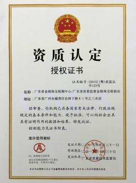 廣東省質監(jiān)局頒發(fā)金銀資質認定證書 廣東省質監(jiān)局頒發(fā)金銀資質認定證書