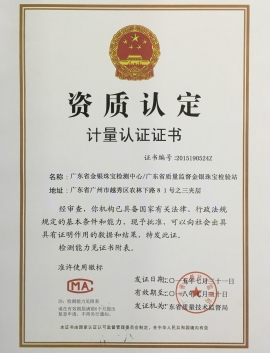 廣東省質監(jiān)局頒發(fā)金銀計量資質認定證書 廣東省質監(jiān)局頒發(fā)金銀計量資質認定證書