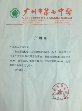 廣州市第七中學(xué)校慶紀(jì)念銀幣制作介紹函 廣州市第七中學(xué)校慶紀(jì)念銀幣制作介紹函