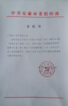 中共安康市委組織部優(yōu)秀黨務(wù)工作者獎(jiǎng)?wù)露ㄖ乒? alt=