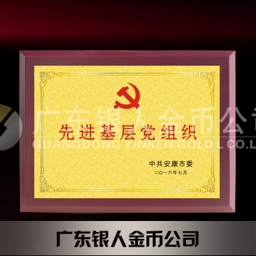 2016年6月制作 中共安康市委先進(jìn)基層黨組織牌匾獎(jiǎng)牌制作 2016年6月制作 中共安康市委先進(jìn)基層黨組織牌匾獎(jiǎng)牌制作