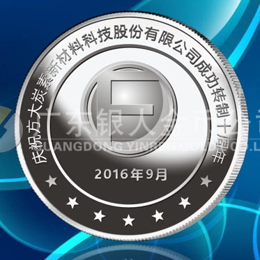 2016年9月 甘肅定制 蘭州方大炭素十周年廠慶定制純銀章定制 2016年9月 甘肅定制 蘭州方大炭素十周年廠慶定制純銀章定制