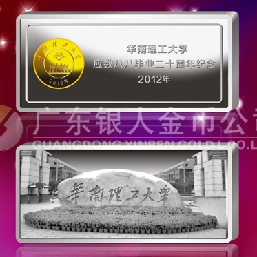 2012年10月；華南理工大學校友會生產制作銀條999銀條定制
