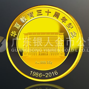 2016年4月定制 廣州華夏職業(yè)學(xué)院成立30周年紀(jì)念金章定制 2016年4月定制 廣州華夏職業(yè)學(xué)院成立30周年紀(jì)念金章定制
