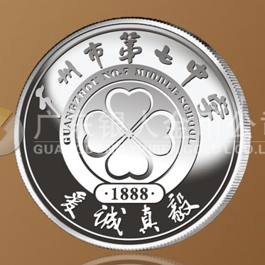 2016年4月定制 廣州市第七中學(xué)校慶128周年純銀紀(jì)念章定制 2016年4月定制 廣州市第七中學(xué)校慶128周年純銀紀(jì)念章定制