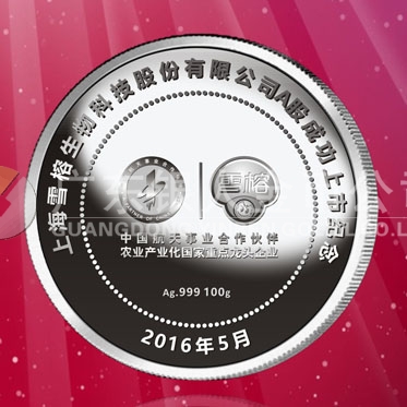 2016年4月定制 上海雪榕公司A股成功市純銀紀(jì)念章定制 2016年4月定制 上海雪榕公司A股成功市純銀紀(jì)念章定制