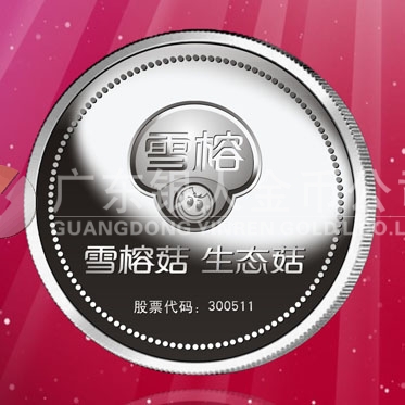 2016年4月定制 上海雪榕生物公司企業(yè)上市紀(jì)念銀章定制 2016年4月定制 上海雪榕生物公司企業(yè)上市紀(jì)念銀章定制