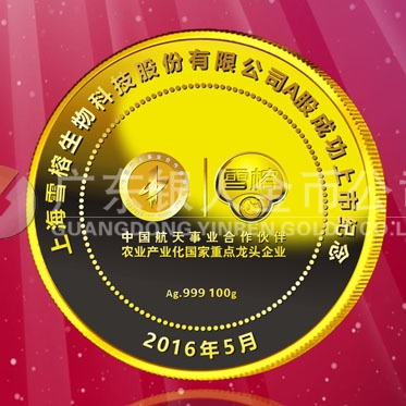 2016年4月定制 上海雪榕生物公司股票發(fā)行純金紀(jì)念章定制 2016年4月定制 上海雪榕生物公司股票發(fā)行純金紀(jì)念章定制
