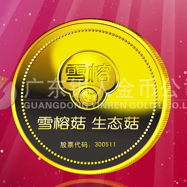 2016年4月定制 上海雪榕生物公司股票發(fā)行紀(jì)念金章定制 2016年4月定制 上海雪榕生物公司股票發(fā)行紀(jì)念金章定制