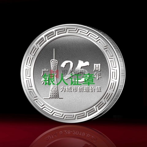 中海地產(chǎn)25周年慶紀念銀章