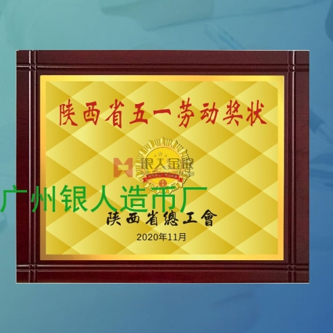 陜西省五一勞動(dòng)獎(jiǎng)狀獎(jiǎng)牌牌匾證書(shū) 陜西省五一勞動(dòng)獎(jiǎng)狀獎(jiǎng)牌牌匾證書(shū)