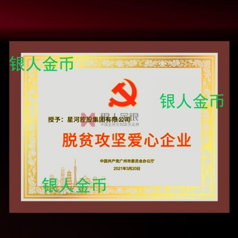 中共廣州市委脫貧攻堅(jiān)愛(ài)心企業(yè)獎(jiǎng)牌 中共廣州市委脫貧攻堅(jiān)愛(ài)心企業(yè)獎(jiǎng)牌