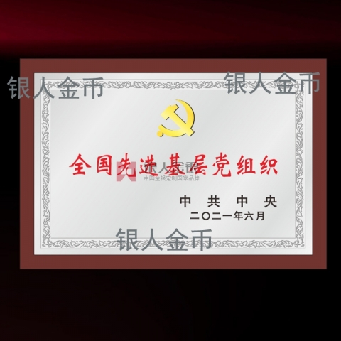 兩優(yōu)一先獎(jiǎng)牌全國(guó)先進(jìn)基層黨組織獎(jiǎng)牌 兩優(yōu)一先獎(jiǎng)牌全國(guó)先進(jìn)基層黨組織獎(jiǎng)牌