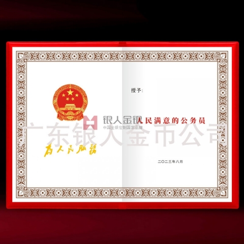 中組部新款人民滿意的公務(wù)員稱號(hào)榮譽(yù)證書 中組部新款人民滿意的公務(wù)員稱號(hào)榮譽(yù)證書