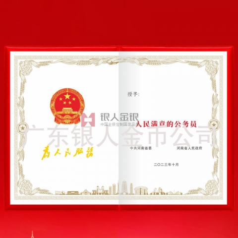 中共河南省委人民滿意的公務(wù)員獎(jiǎng)勵(lì)證書 中共河南省委人民滿意的公務(wù)員獎(jiǎng)勵(lì)證書