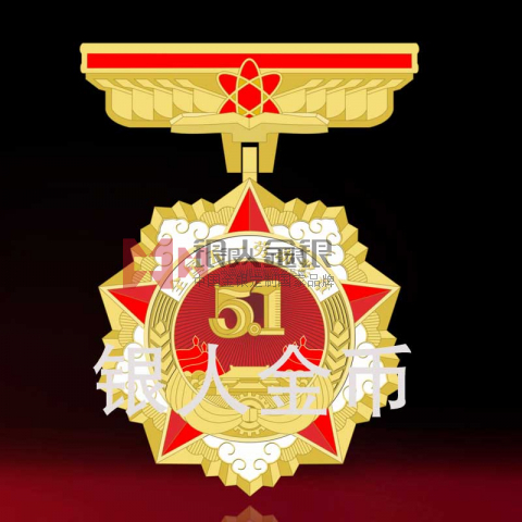 五一勞動獎章制作,授帶獎牌,授帶獎章,授帶勛章,授帶金銀銅牌  五一勞動獎章制作,授帶獎牌,授帶獎章,授帶勛章,授帶金銀銅牌