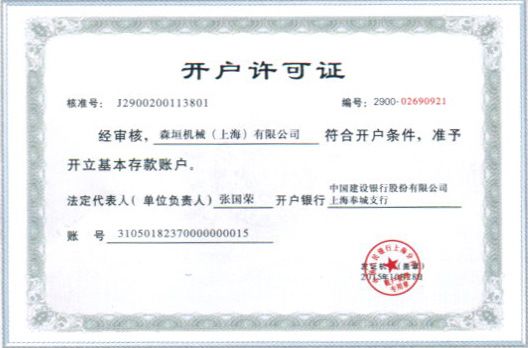 開(kāi)戶(hù)許可證
