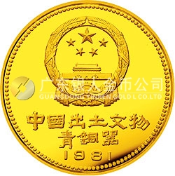中國出土文物(青銅器)金銀紀念幣(第1組)1/4盎司圓形金質紀念幣