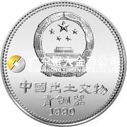 中國(guó)出土文物(青銅器)金銀紀(jì)念幣(第1組)15克圓形銀質(zhì)紀(jì)念幣
