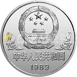 1989中國己巳(蛇)年金銀鉑紀念幣1盎司圓形鉑質紀念幣