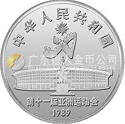 第11屆亞運會金銀紀念幣(第1組)27克圓形銀質(zhì)紀念幣