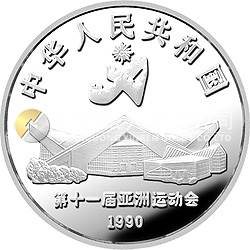 第11屆亞運會金銀紀念幣(第2組)27克圓形銀質(zhì)紀念幣