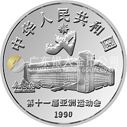 第11屆亞運(yùn)會(huì)金銀紀(jì)念幣(第2組)27克圓形銀質(zhì)紀(jì)念幣