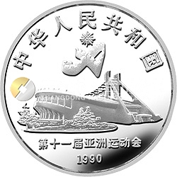 第11屆亞運會金銀紀念幣(第2組)27克圓形銀質紀念幣