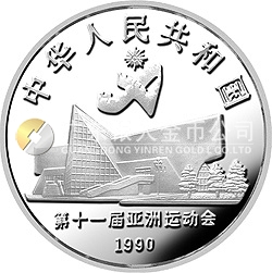 第11屆亞運會金銀紀念幣(第2組)27克圓形銀質紀念幣