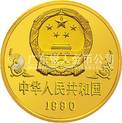 1990中國庚午(馬)年金銀鉑紀念幣1盎司圓形金質紀念幣