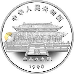 1990中國庚午(馬)年金銀鉑紀念幣12盎司圓形銀質紀念幣