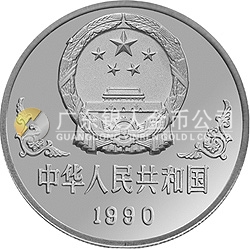 1990中國庚午(馬)年金銀鉑紀念幣1盎司圓形鉑質(zhì)紀念幣