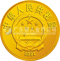 世界文化名人金銀紀(jì)念幣(第2組)1/3盎司圓形金質(zhì)紀(jì)念幣
